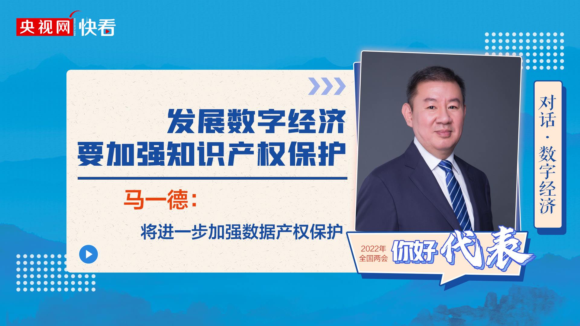 對話·數(shù)字經(jīng)濟(jì)|馬一德：發(fā)展數(shù)字經(jīng)濟(jì)要加強知識產(chǎn)權(quán)保護(hù)