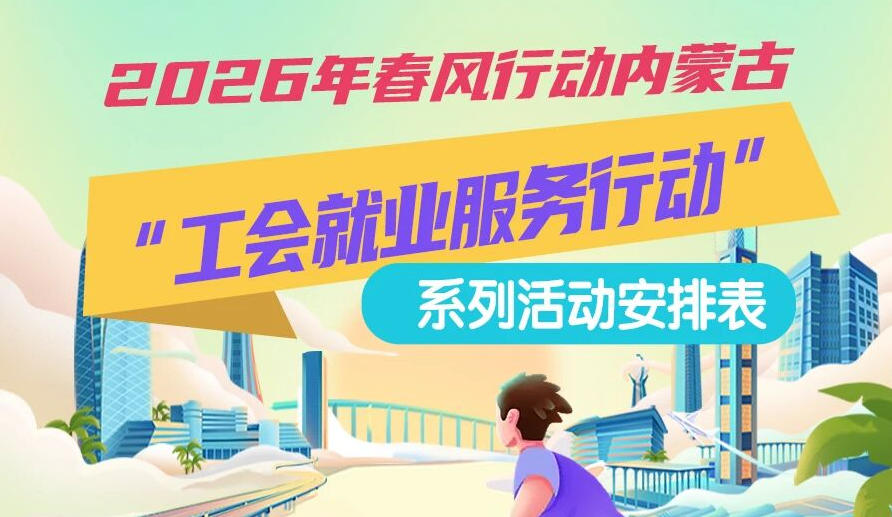 2026年春風(fēng)行動內(nèi)蒙古“工會就業(yè)服務(wù)行動”系列活動1月25日來啦，線上+線下雙軌齊行，好崗“零距離”
