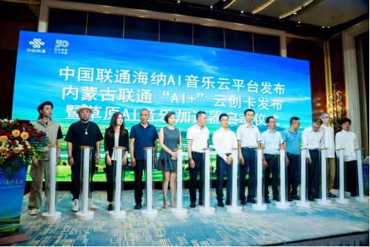 1723716496798110.png 中國聯(lián)通正式發(fā)布海納AI音樂云平臺(tái)1250.png