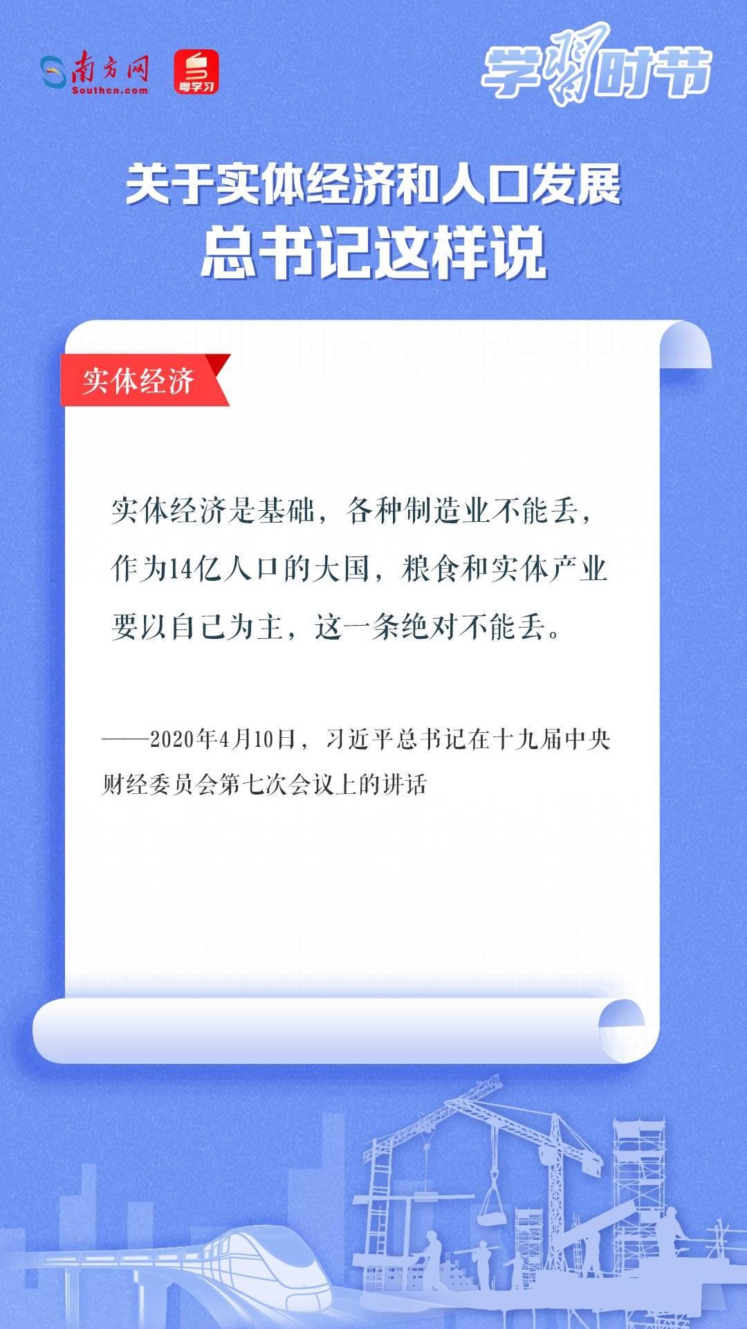 學習時節(jié)丨關于實體經(jīng)濟和人口發(fā)展，總書記這樣說