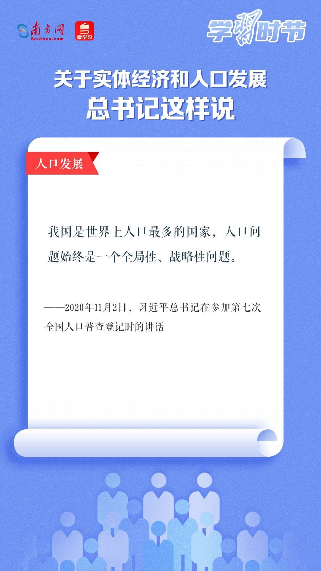 學習時節(jié)丨關于實體經(jīng)濟和人口發(fā)展，總書記這樣說