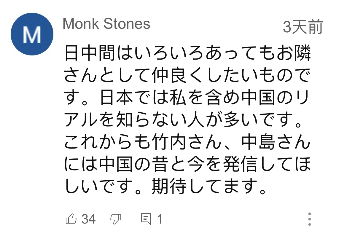 日本網友在視頻平臺優(yōu)兔上留言。（圖片來源：網絡截圖）