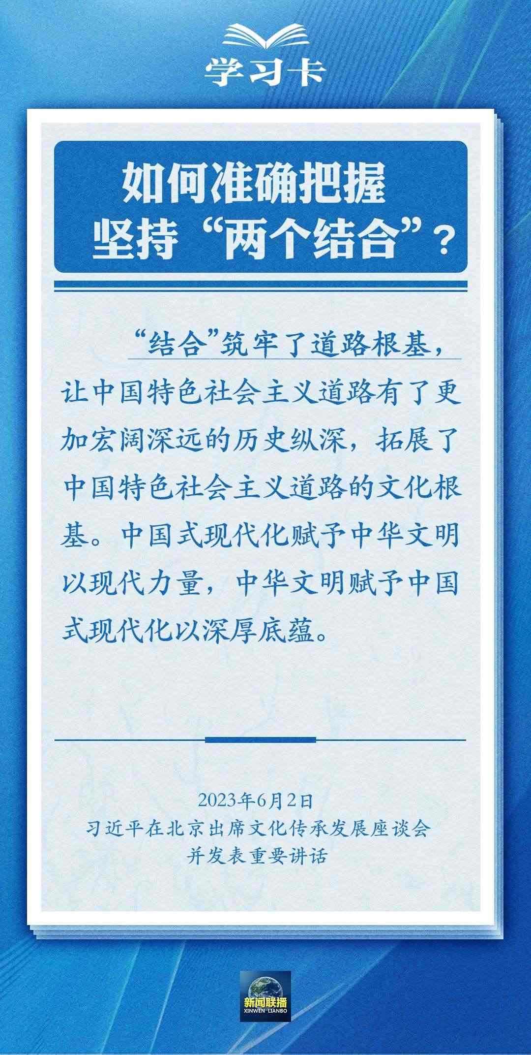 學(xué)習(xí)卡｜準(zhǔn)確把握“兩個結(jié)合”的深刻內(nèi)涵