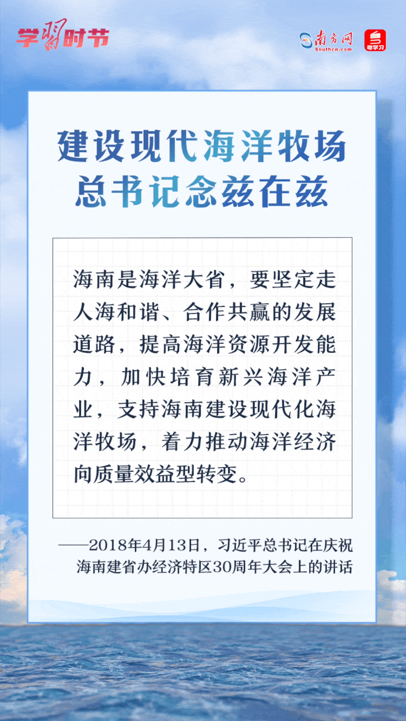 學習時節(jié)丨建設現代海洋牧場，總書記念茲在茲