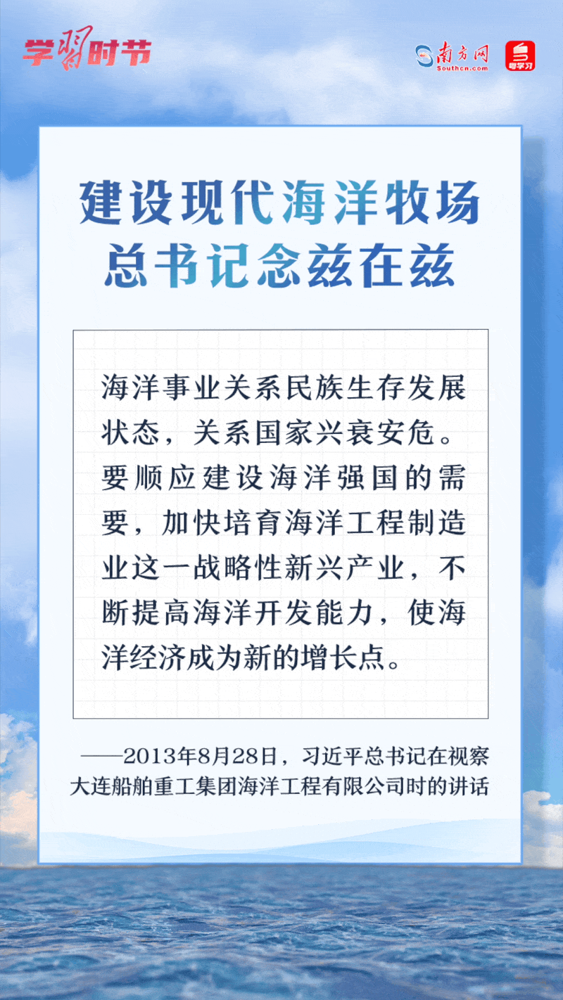 學習時節(jié)丨建設現代海洋牧場，總書記念茲在茲
