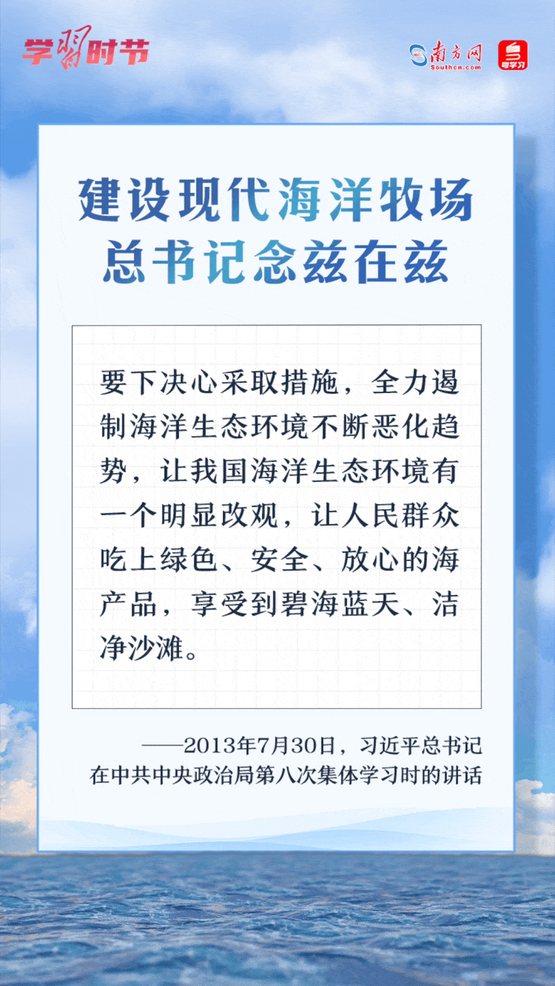 學習時節(jié)丨建設現代海洋牧場，總書記念茲在茲