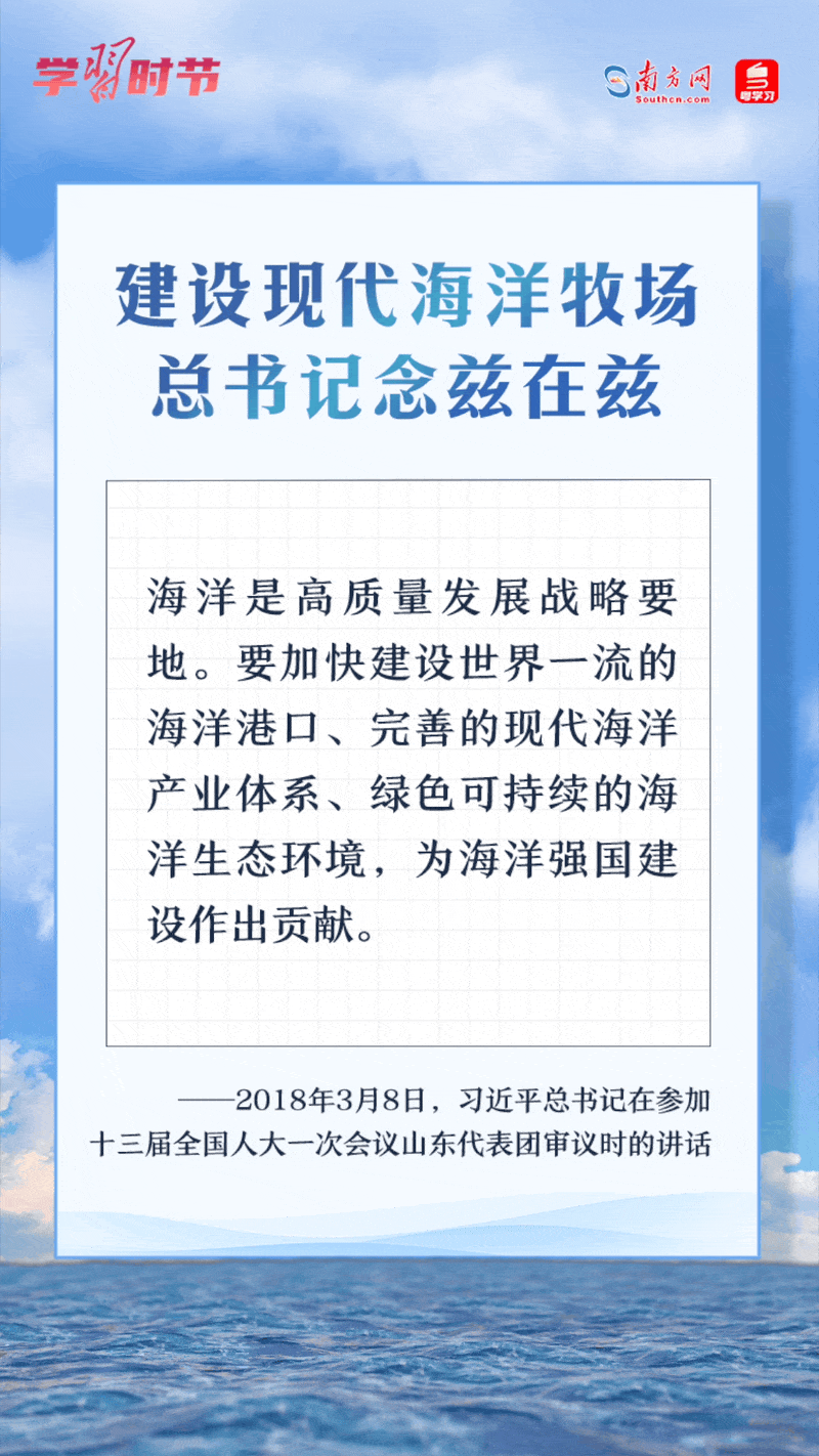 學習時節(jié)丨建設現代海洋牧場，總書記念茲在茲