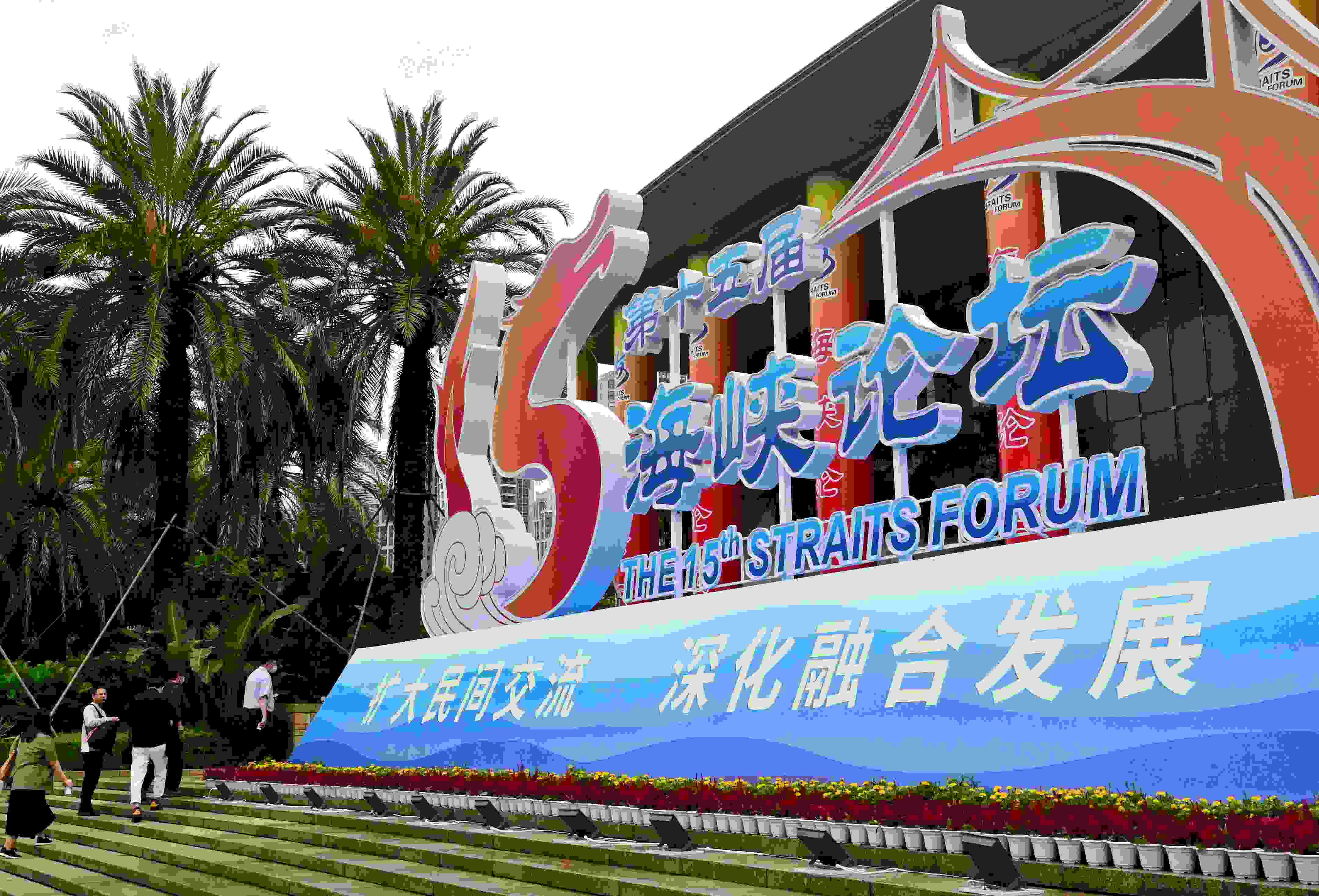這是6月17日拍攝的第十五屆海峽論壇大會舉辦地外景。