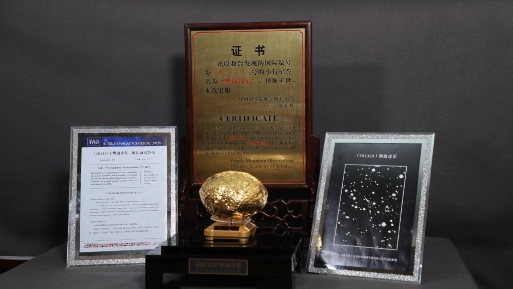 “樊錦詩星”模型及證書。新華社記者 張智敏 攝