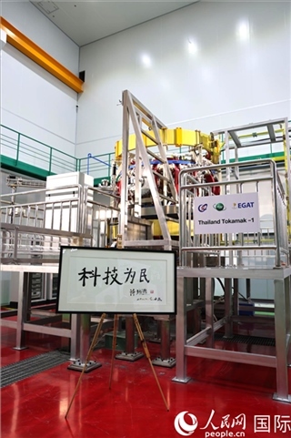 7月25日泰國首臺托卡馬克實驗裝置TT-1啟動，裝置旁邊專門擺放了詩琳通公主手寫題字“科技為民”。 人民網(wǎng)記者 張矜若攝