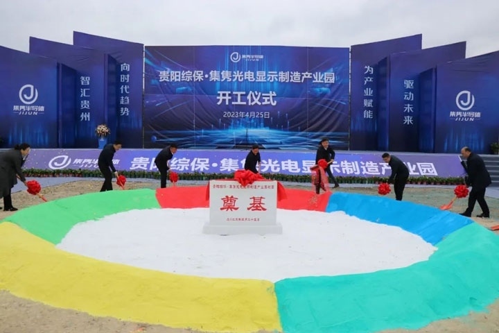 貴陽綜保·集雋光電顯示制造產(chǎn)業(yè)園開工儀式。貴陽綜保區(qū)供圖