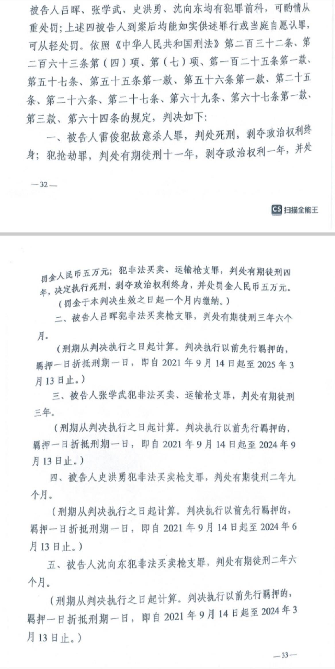 經(jīng)武漢市中院一審，雷俊因槍殺律師后劫車(chē)逃跑，犯故意殺人罪、搶劫罪、非法買(mǎi)賣(mài)、運(yùn)輸槍支罪，數(shù)罪并罰被判處死刑。澎湃新聞?dòng)浾?謝寅宗 圖