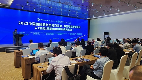 服貿會期間舉辦的“人工智能大模型助力金融科技高質量發(fā)展論壇”。人民網(wǎng)記者 李彤攝