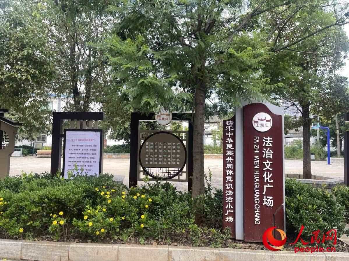 王家莊社區(qū)法治文化廣場。人民網(wǎng) 周靜圓攝