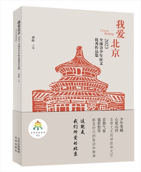 《我愛北京——2023全球青少年征文優(yōu)秀作品集》封面。北京出版集團供圖