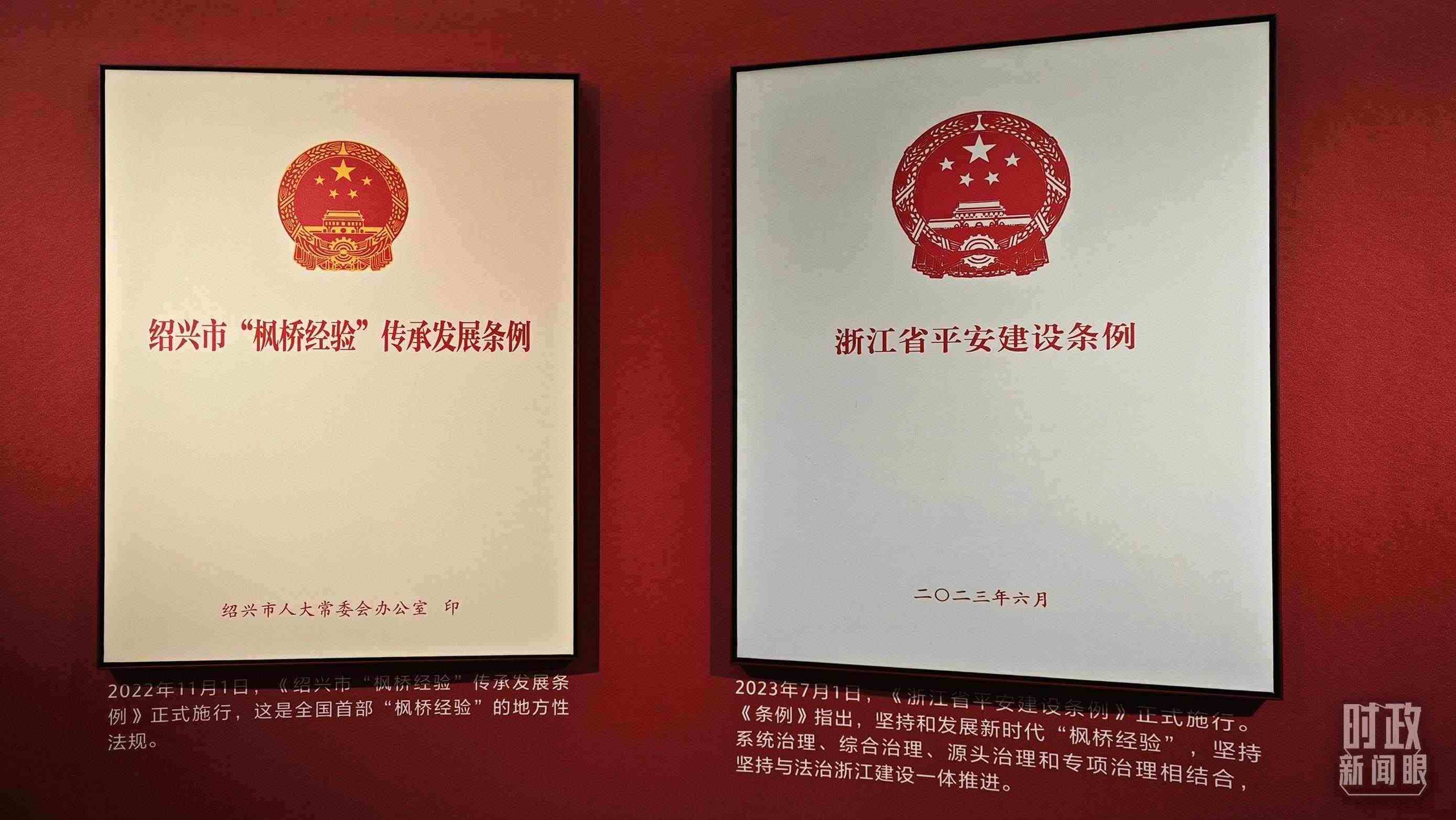 △楓橋經(jīng)驗(yàn)陳列館展示的當(dāng)?shù)叵嚓P(guān)條例。（總臺央視記者郁振一拍攝）