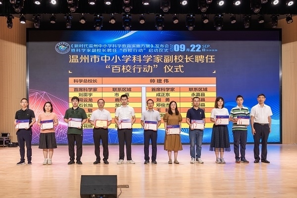 科學家副校長聘任“百校行動”啟動儀式。溫州市教育局供圖