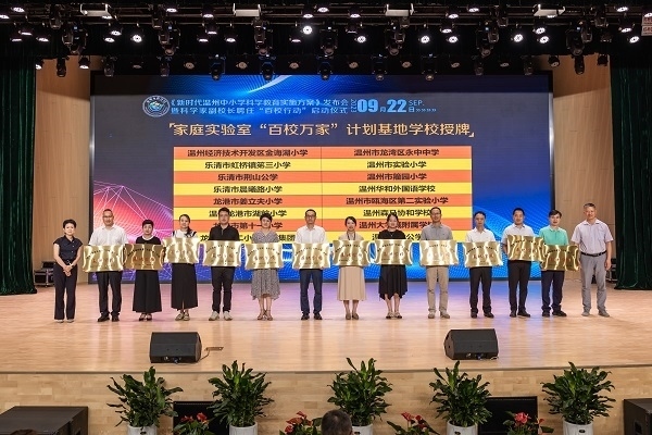  溫州市家庭實驗室“百校萬家”計劃基地學校授牌儀式。溫州市教育局供圖
