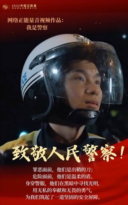 【海報(bào)】2022中國正能量：匯聚點(diǎn)點(diǎn)微光，照亮前行之路