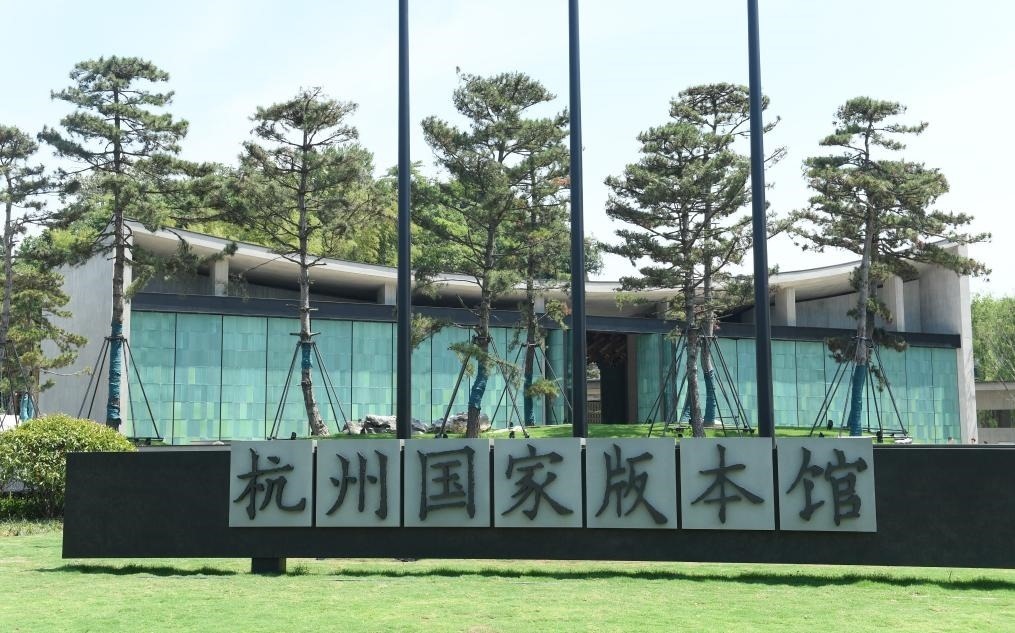 杭州國(guó)家版本館正門（2022年7月23日攝）。新華社記者 翁忻旸 攝