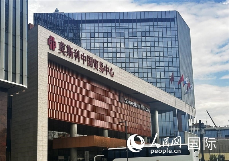 圖為莫斯科中國(guó)貿(mào)易中心。人民網(wǎng)記者 申佳平攝