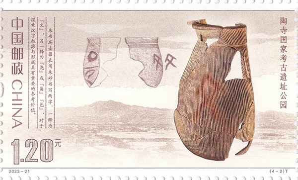 陶寺國家考古遺址公園（單枚）。國家文物局供圖