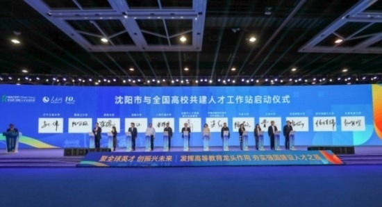 論壇期間，沈陽與全國高校共建人才工作站啟動。主辦單位供圖