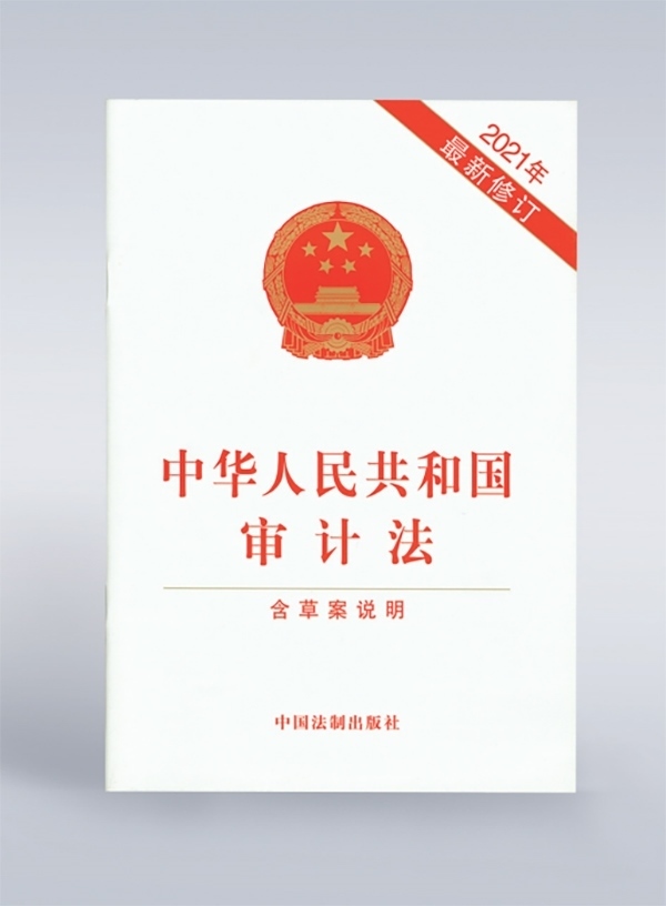 1994年，《中華人民共和國(guó)審計(jì)法》頒布，并在2006年、2021年進(jìn)行了兩次修訂。
