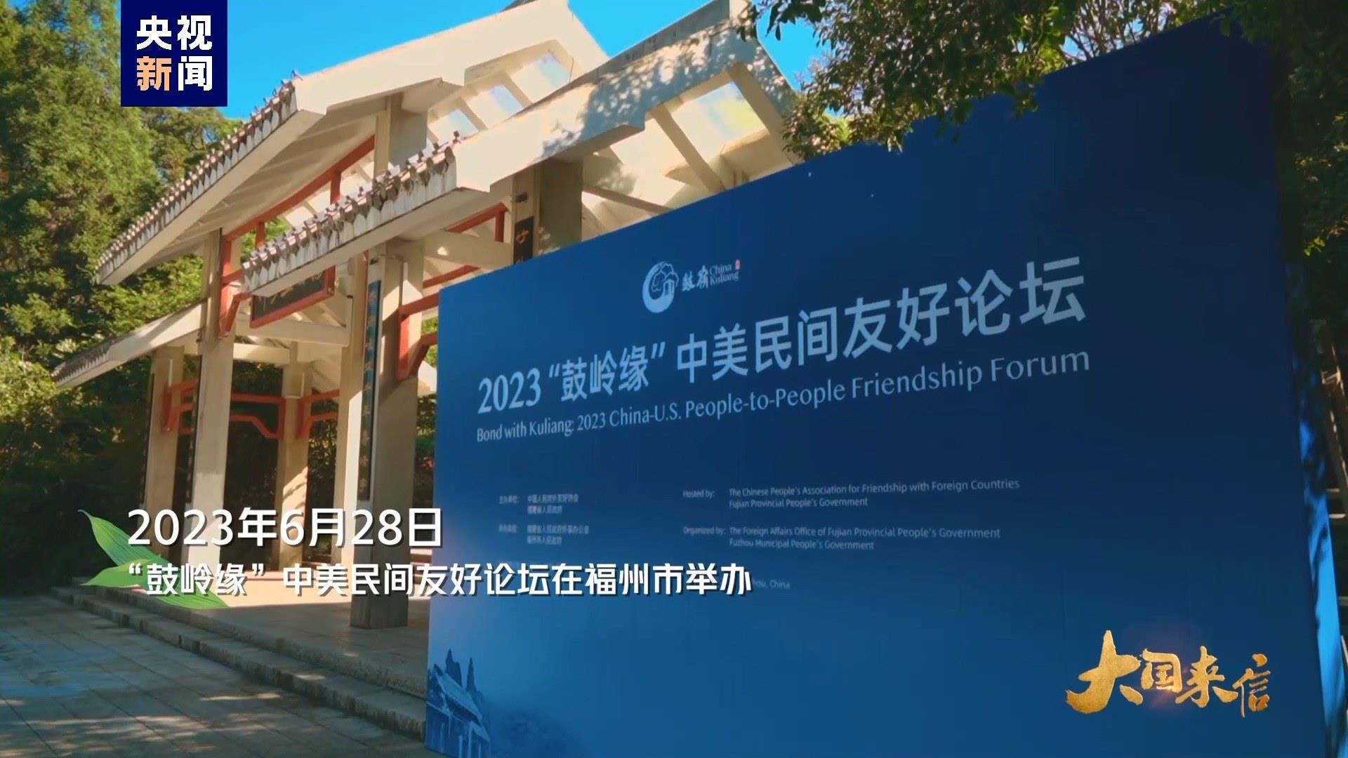 2023年6月28日，“鼓嶺緣”中美民間友好論壇在福州市舉辦