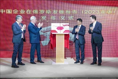 《中資企業(yè)在俄羅斯發(fā)展報告（2023）》正式發(fā)布。駐俄羅斯使館供圖