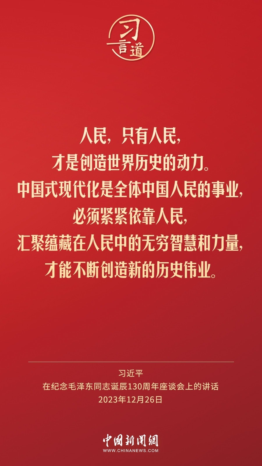 習(xí)言道｜人民，只有人民，才是創(chuàng)造世界歷史的動(dòng)力