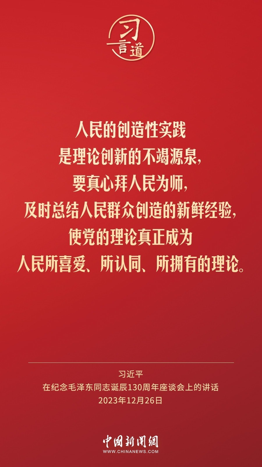 習(xí)言道｜人民，只有人民，才是創(chuàng)造世界歷史的動(dòng)力
