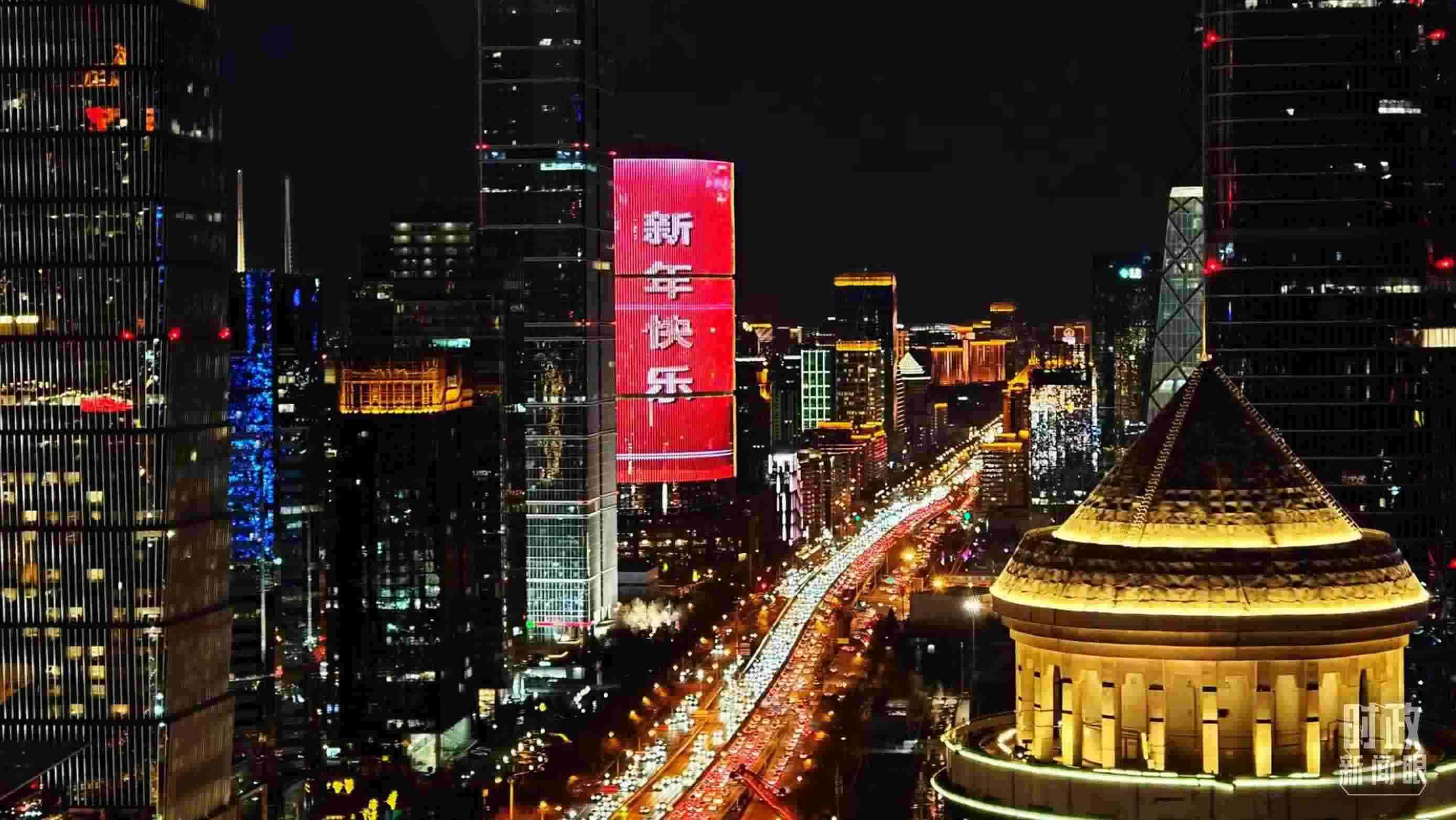 △2023年12月31日，北京CBD商圈。（總臺央視記者鐘信偉拍攝）