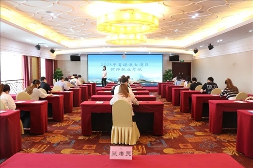 2023年5月27日，粵港澳大灣區(qū)律師執(zhí)業(yè)考試珠海考區(qū)順利開考。