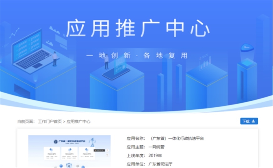 “粵執(zhí)法”獲得國家政務(wù)服務(wù)平臺展示推介。