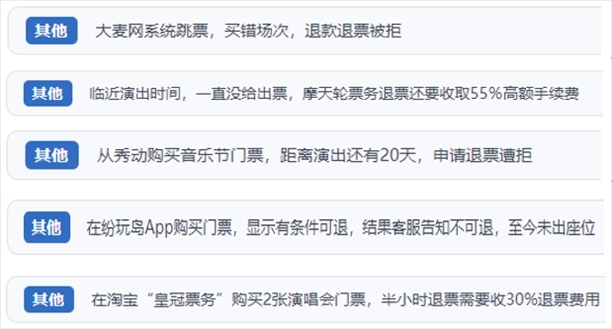 “人民投訴”用戶吐槽“一刀切”不退票、平臺跳票、“早鳥票”欺詐等線上演出票務(wù)不規(guī)范現(xiàn)象。（“人民投訴”平臺截圖）