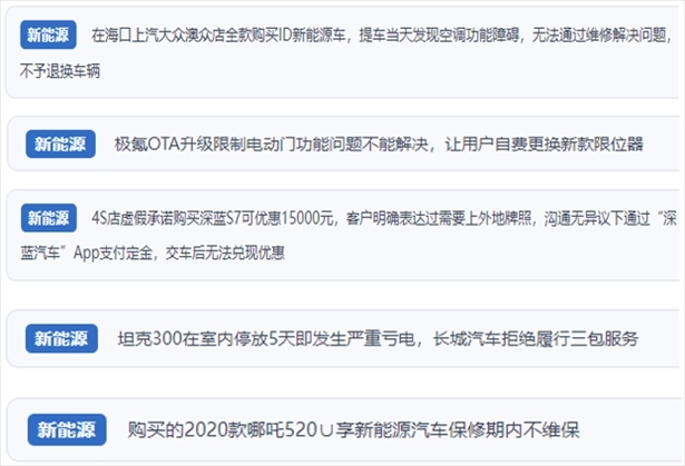 “人民投訴”用戶吐槽新能源汽車功能障礙多發(fā)、升級后配套服務(wù)跟不上、虛假優(yōu)惠、保修期內(nèi)不維保的問題。（“人民投訴”平臺截圖）