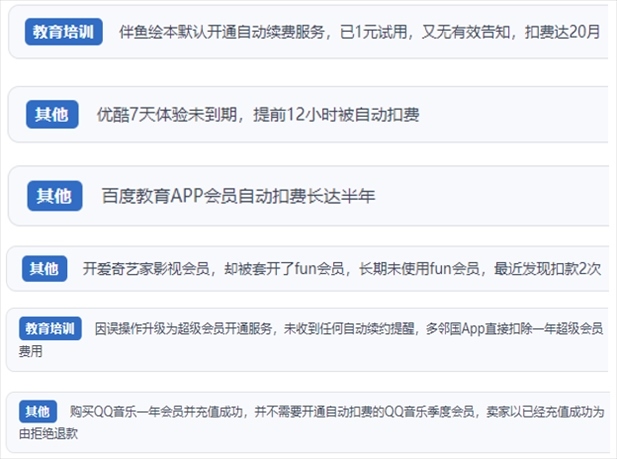 “人民投訴”用戶投訴部分App未征得用戶同意擅自開啟自動扣續(xù)費(fèi)、以免費(fèi)試用誘導(dǎo)充值、私自為用戶套開會員等侵權(quán)行為。（“人民投訴”平臺截圖）