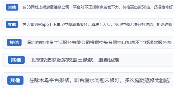 “人民投訴”用戶反映家政、防水補(bǔ)漏維修、家電清洗等上門服務(wù)中出現(xiàn)的質(zhì)量問題以及平臺監(jiān)管缺失的情況。（“人民投訴”平臺截圖）