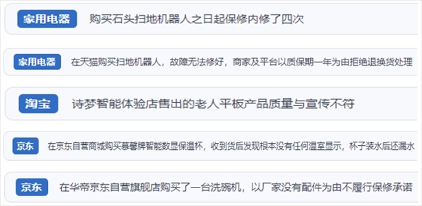 “人民投訴”用戶投訴掃地機(jī)、洗地機(jī)、洗碗機(jī)、老人平板電腦等智能生活產(chǎn)品質(zhì)量及售后問題。（“人民投訴”平臺截圖）