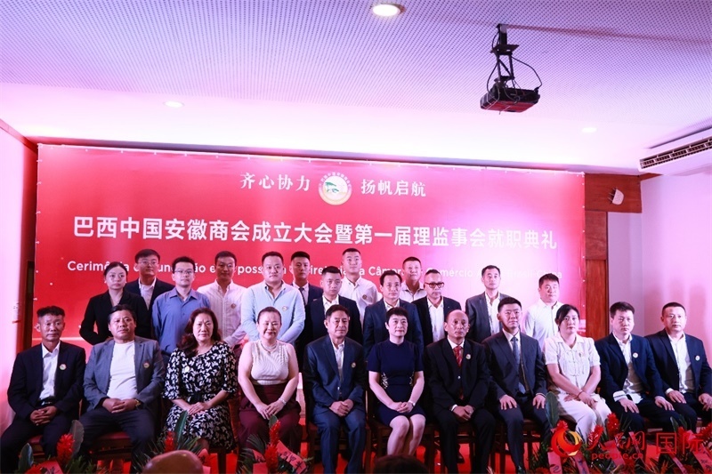 巴西中國(guó)安徽商會(huì)首屆理監(jiān)事會(huì)成員與中國(guó)駐里約總領(lǐng)事田敏等合影。人民網(wǎng)記者 宋亦然攝