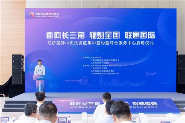 虹橋國(guó)際中央法務(wù)區(qū)集中簽約暨綜合服務(wù)中心啟用儀式順利舉行。上海市司法局供圖