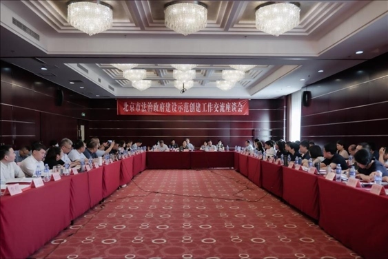2023年5月18日，北京市法治政府建設(shè)示范創(chuàng)建工作交流座談會(huì)召開。北京市司法局供圖