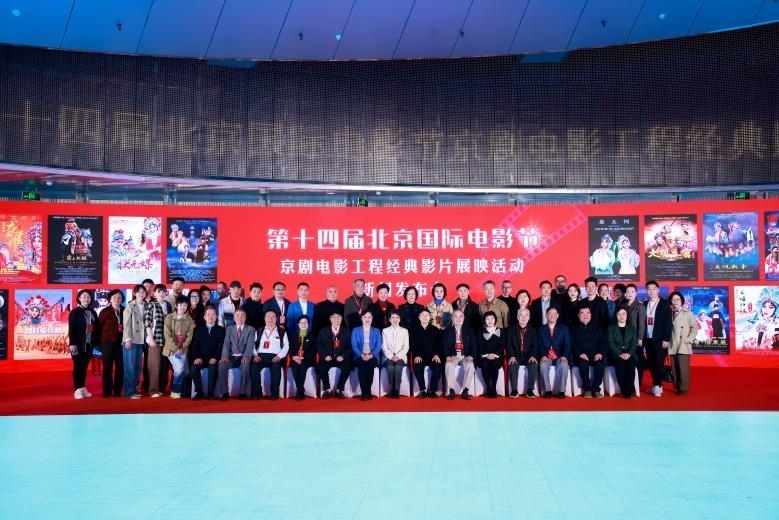 第十四屆北京國(guó)際電影節(jié)京劇電影工程經(jīng)典影片展映活動(dòng)新聞發(fā)布會(huì)現(xiàn)場(chǎng)。主辦方供圖