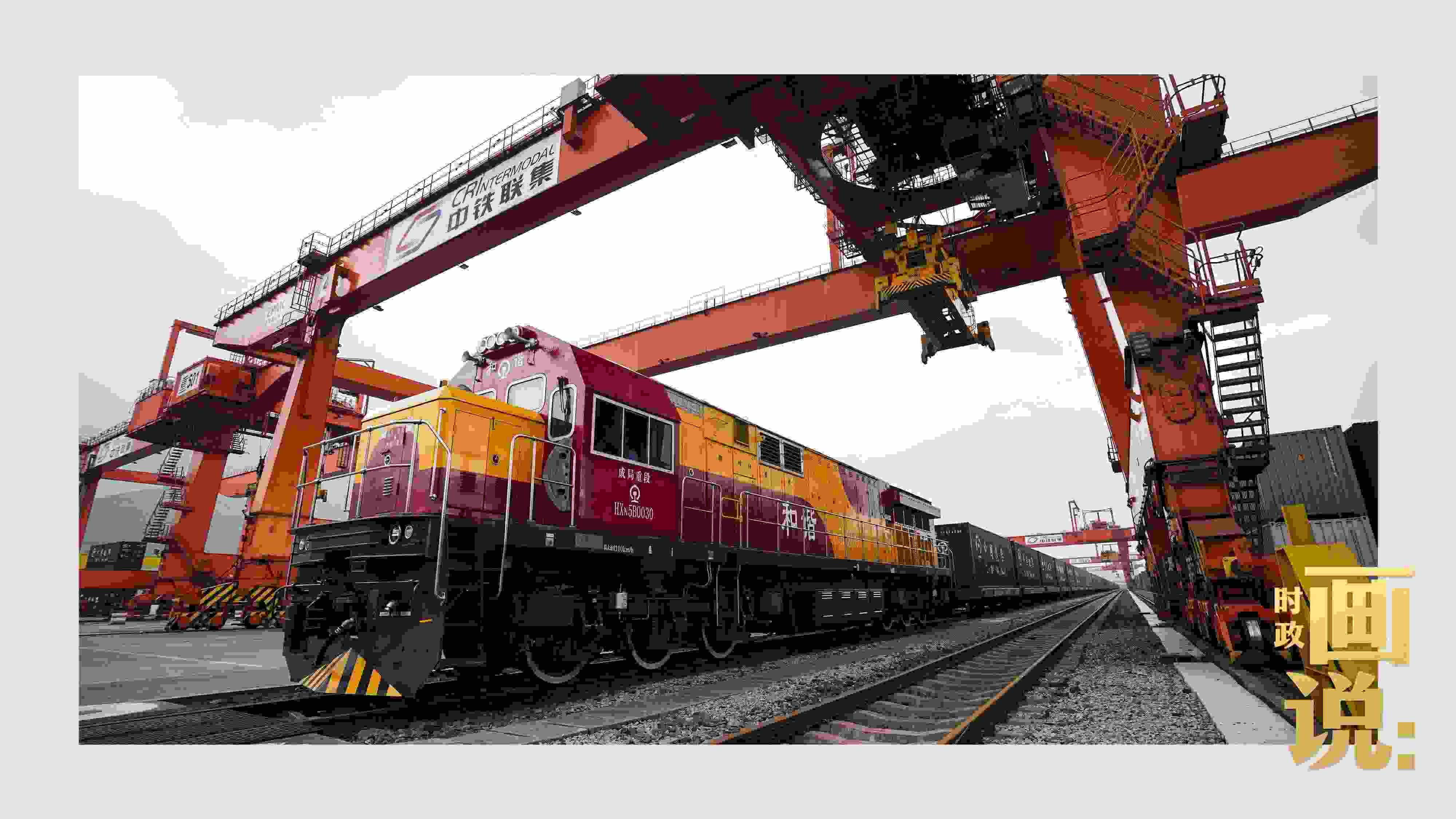 △西部陸海新通道鐵海聯(lián)運(yùn)班列緩緩駛出場站。團(tuán)結(jié)村，沙坪壩。