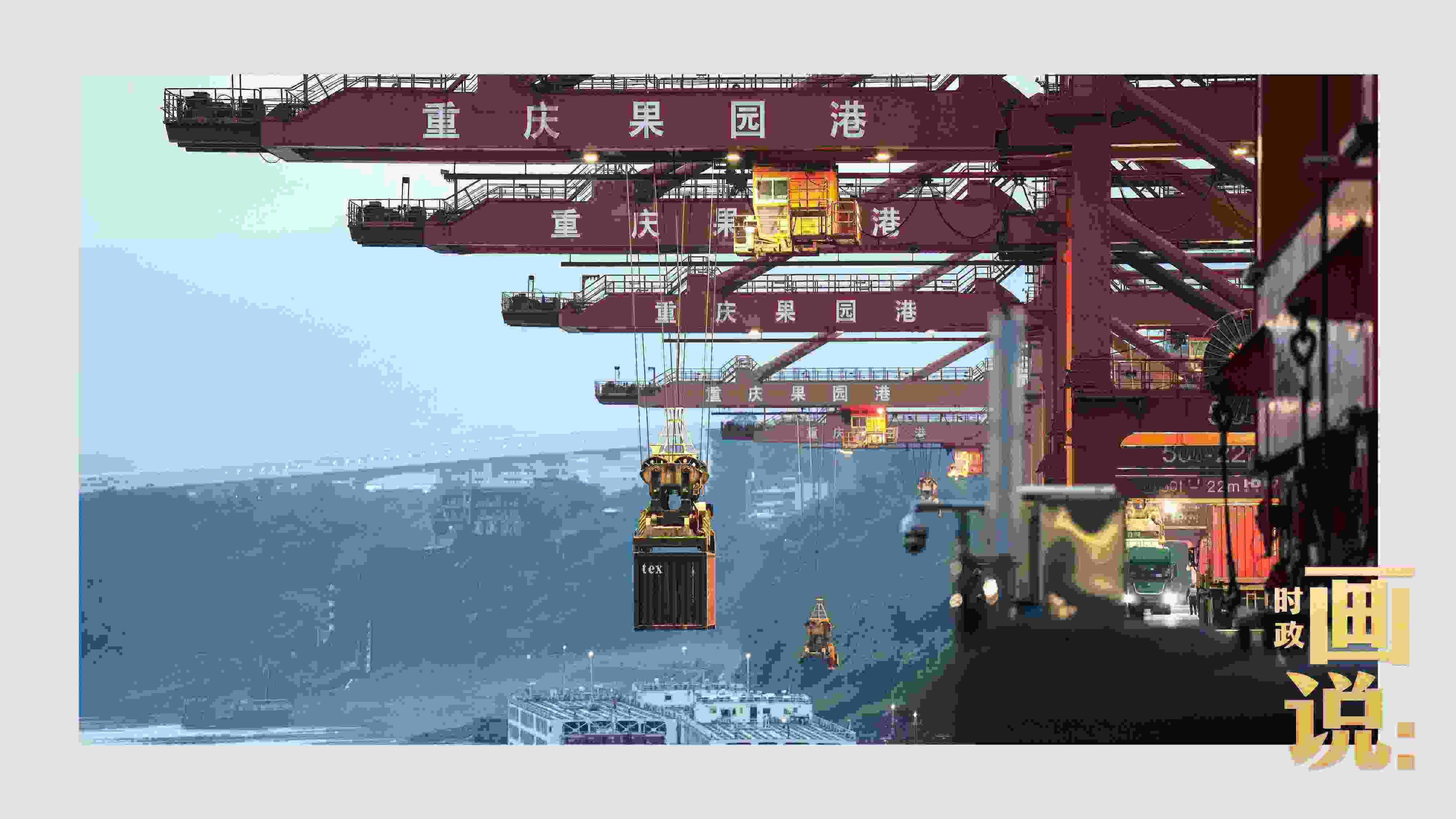 △果園港沿江碼頭平臺上，大型岸橋正在向滾裝輪上裝載貨柜。兩江新區(qū)，重慶。