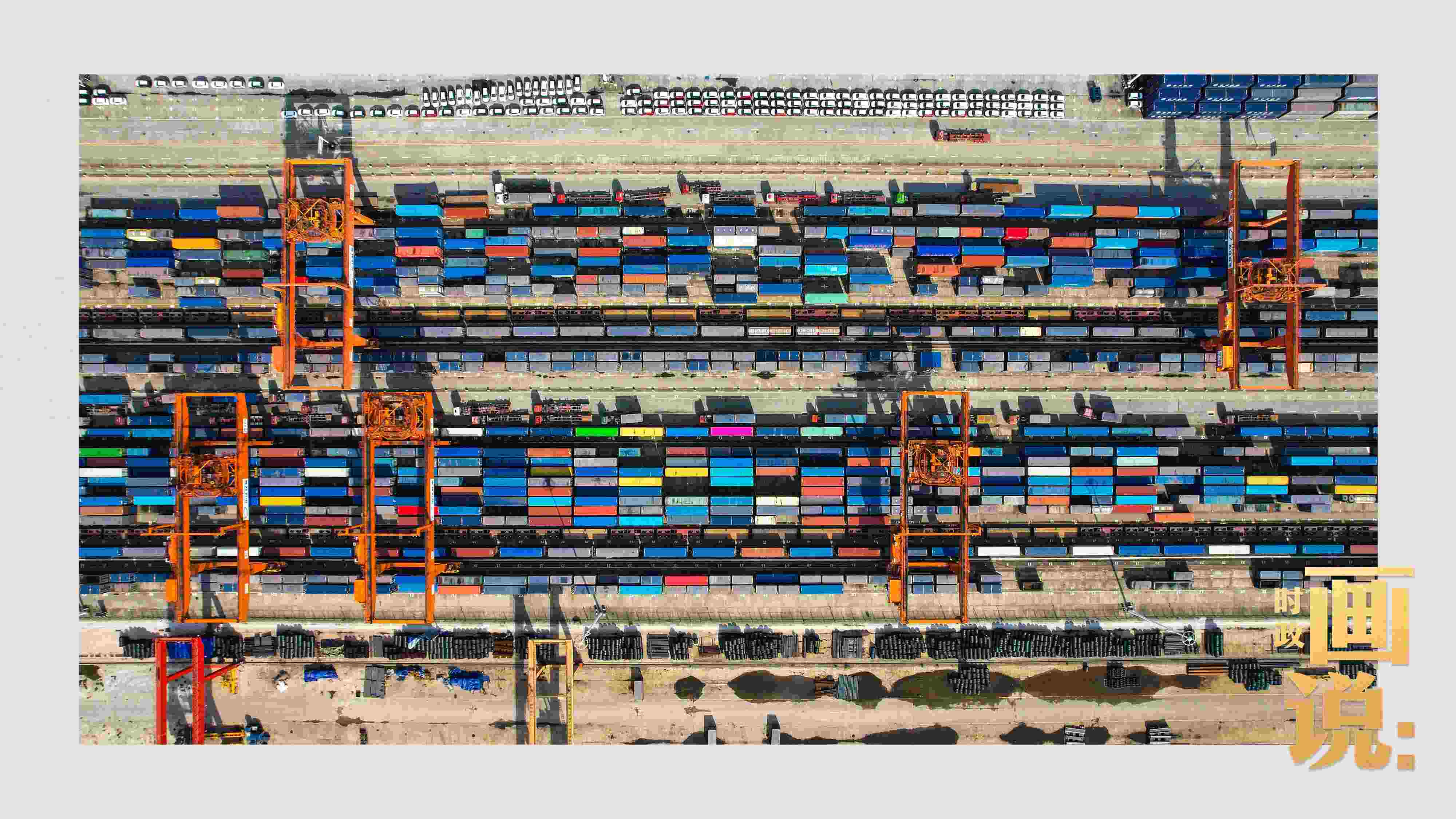 △重慶國際物流樞紐園區(qū)內(nèi)，滿載貨物的鐵路集裝箱等待起運(yùn)。團(tuán)結(jié)村，沙坪壩。