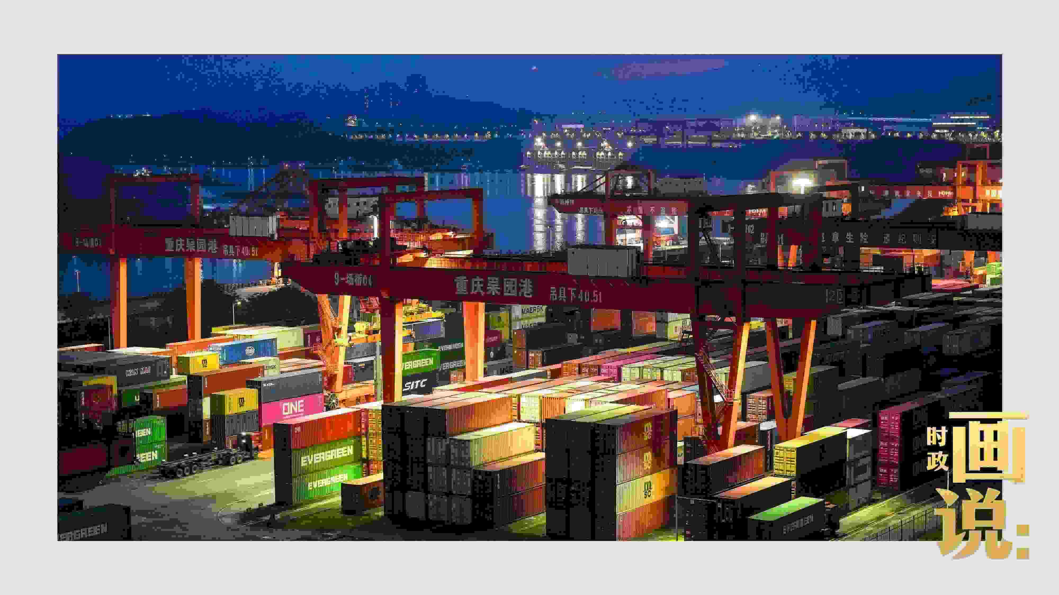 △入夜時分，果園港沿江碼頭平臺依然燈火通明，一派繁忙。