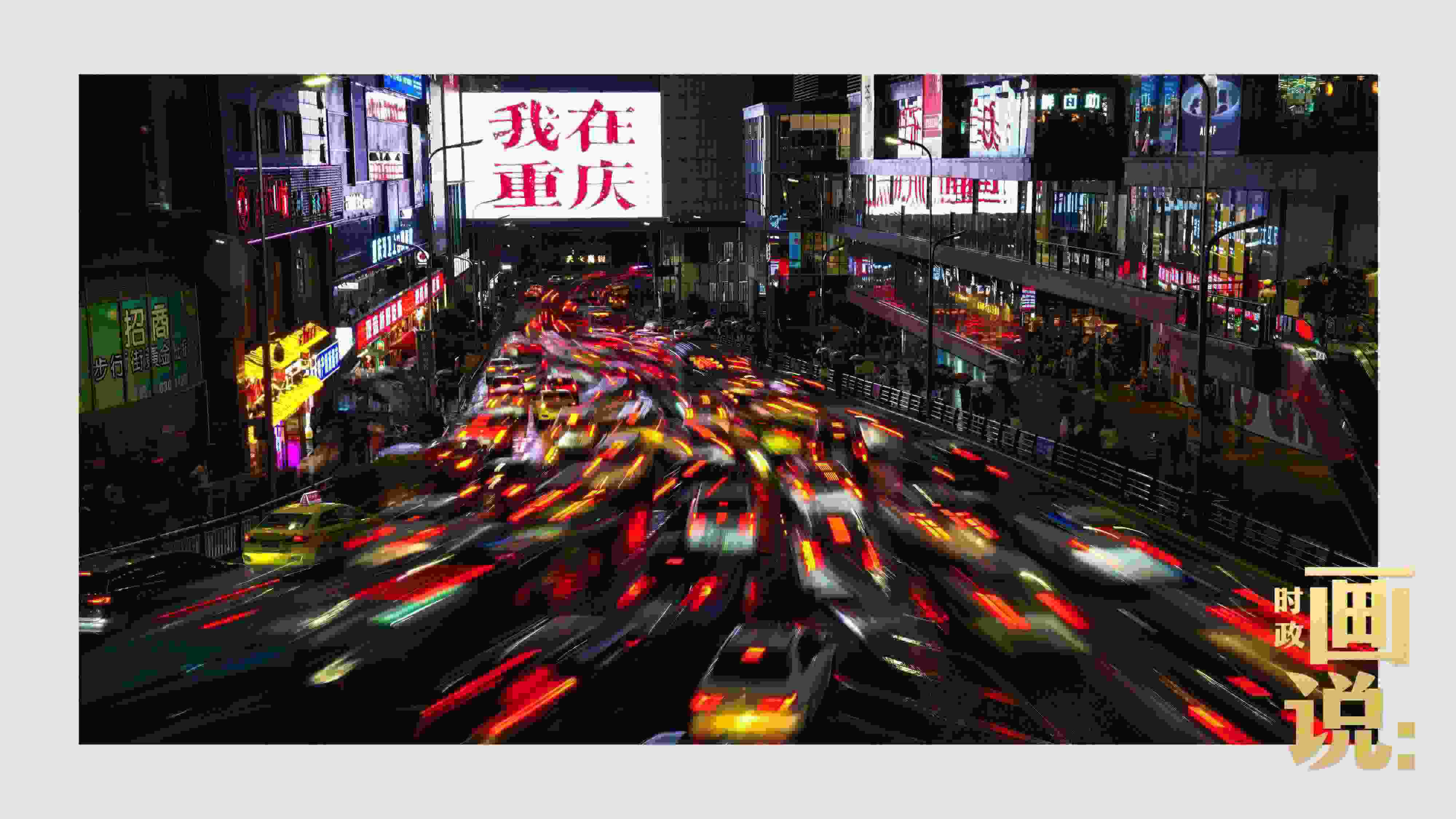 △夜幕初降，滾滾車流匯入城市的脈搏，五彩斑斕。