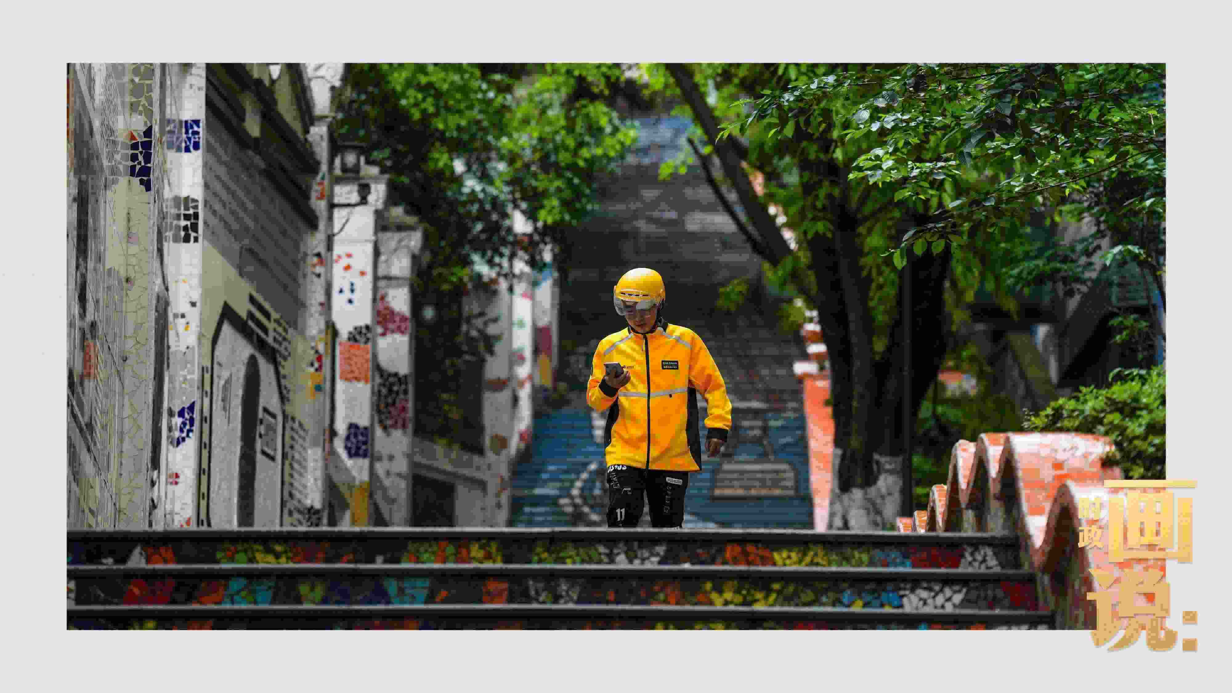 △棗子嵐埡正街，急匆匆的快遞“小哥”跑過(guò)五彩瓷磚臺(tái)階。